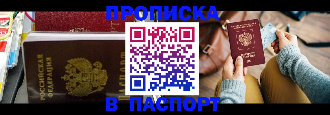 прописка 2025 в Пензе