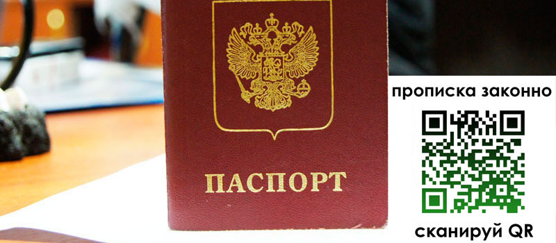 прописка в Пензе